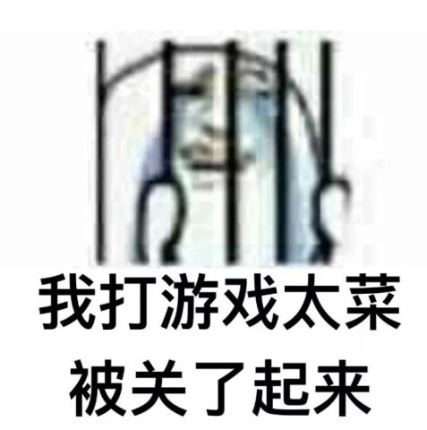 一组很火的被关了起来表情包 一组很火的被关了起来表情包