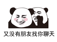  熊猫头表情包骚点怎么了妨碍你吃屎了