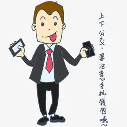 安全教育表情包上下公交要注意手机钱包哦人物插画图片素材其他格式下载卡通手绘边框大全 安全教育表情包上下公交要注意手机钱包哦人物插画图片素材其他格式下载卡通手绘边框大全