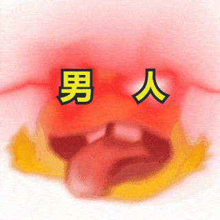  抖音表情包i你女朋友到期了请问续不续费