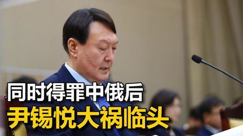  同时得罪中俄,尹锡悦大祸临头,20万人的联名信,把他送上审判台