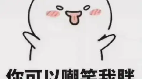  魔性表情包,你值得拥有