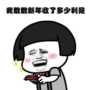 2021年元旦新年搞笑表情包 2021年元旦新年搞笑表情包