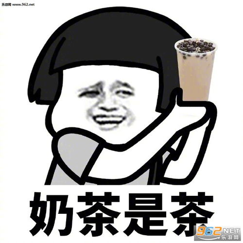  喝奶茶不仅不胖还会瘦表情包下载乐游网游戏下载