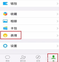  如何添加下载删除微信表情
