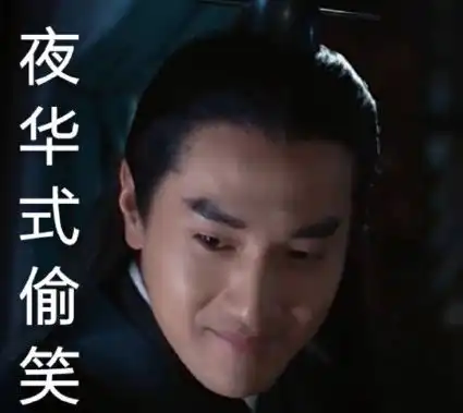 夜华表情包三星堆