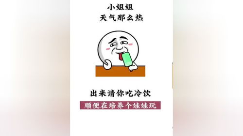 小姐姐天气那么热出来请你吃冷饮顺便在培养个娃娃玩表情包艾特你想艾特的人