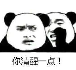 你清醒一点表情包合集 你清醒一点表情包合集