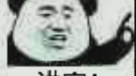  我的表情包会说话之熊猫头篇01