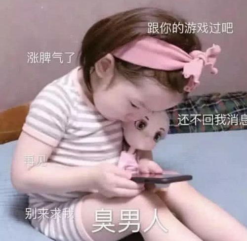  男友打游戏不理你,这几个表情包扔过去,他分分钟来哄你
