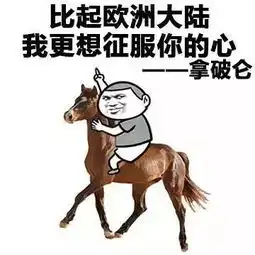 承您贵言表情包赤兔马