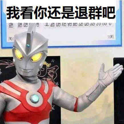  奥特曼表情包我奥某人