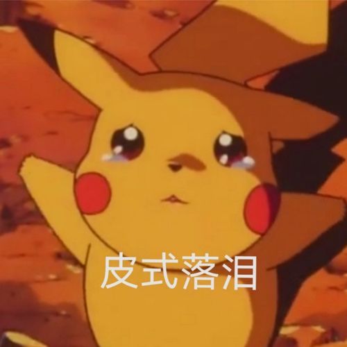  请问可爱的网友们有没有那些很委屈的表情包,哭的也行,流泪的也阔以,要萌一点