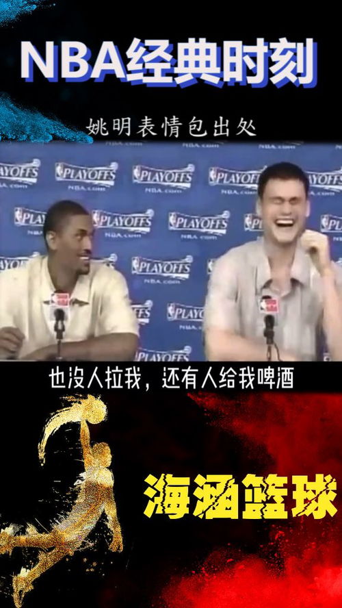  姚明表情包出处,这次知道原产地了