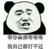  我压力也没有很大图片你不是我对手表情包下载乐游网游戏下载