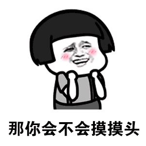 撩汉表情包全套开心一笑