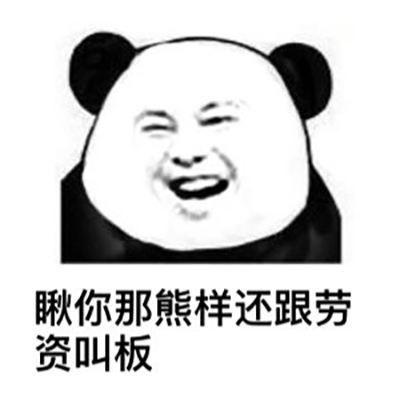  熊猫头表情包花钱的活动请不要叫我