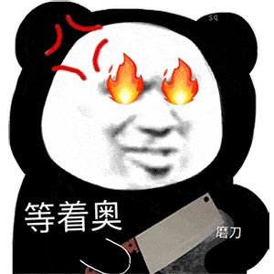  熊猫头骂人搞笑表情包