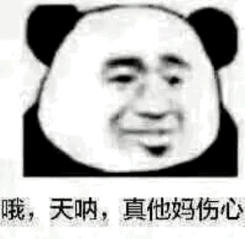  哦天呐真他妈伤心表情包一群废物带不动我表情包图片下载乐游网游戏下载