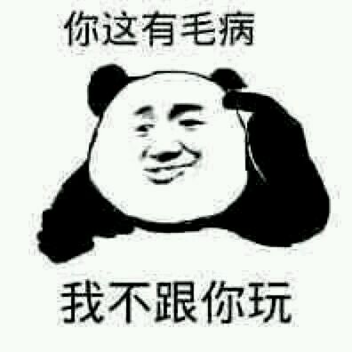  熊猫头表情包i快了已经在做了