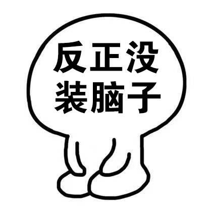  脑子表情包