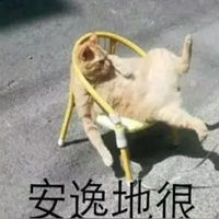 舒服表情包