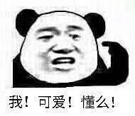  颜值越高责任越大表情包图片我可爱懂吗表情包下载乐游网游戏下载