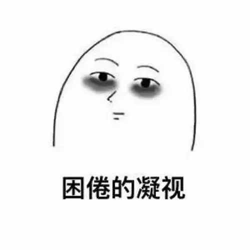有哪些有趣的熬夜表情包 有哪些有趣的熬夜表情包