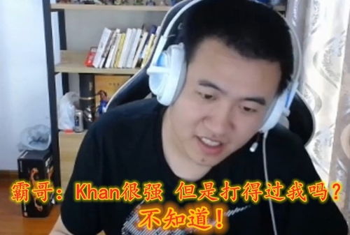  曾带来刀妹七连砍的fpx老板进行首秀霸哥对阵汗子哥