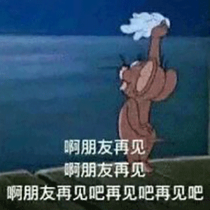 五一表情包gif猫和老鼠