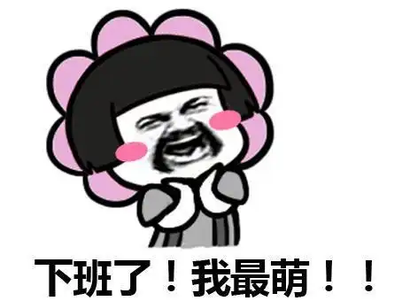 下班了表情包,下班啦表情包,下班咯表情包 下班了表情包,下班啦表情包,下班咯表情包