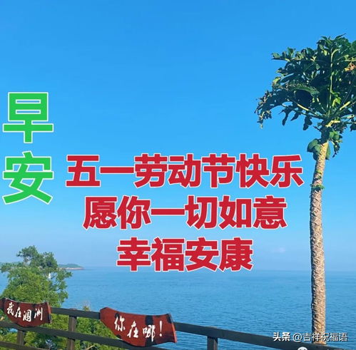  五一劳动节祝福动态表情包图片,群发家人朋友温馨假日问候祝福语