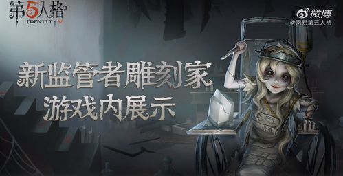  第五人格雕刻师技能介绍技能特效及游戏内模型分享