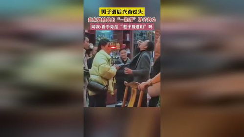  男子酒后兴奋过头重庆婆娘他出一阳指男子秒益网友看手势是老子蜀道山吗