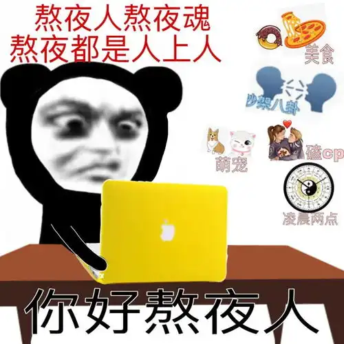 表情包熬夜魂熬夜都是人上人 表情包熬夜魂熬夜都是人上人