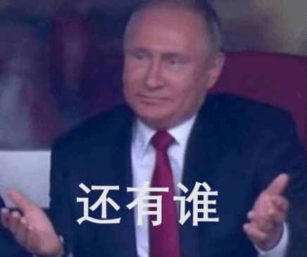  俄罗斯50完胜沙特普京表情包刷屏了