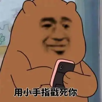 灰熊打电话表情包你和游戏过日子去吧再见,让我流泪的坏男人 灰熊打电话表情包你和游戏过日子去吧再见,让我流泪的坏男人