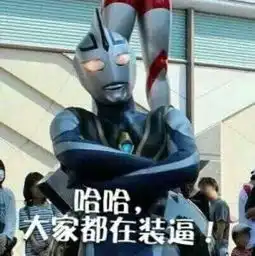 热门斗图表情包我代表奥特曼鄙视你 热门斗图表情包我代表奥特曼鄙视你