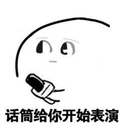 请开始你的表演表情包有