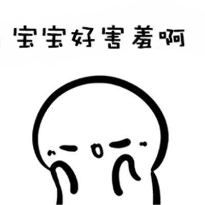  表情表情包瞧把你惯得宝宝好害羞呀表情