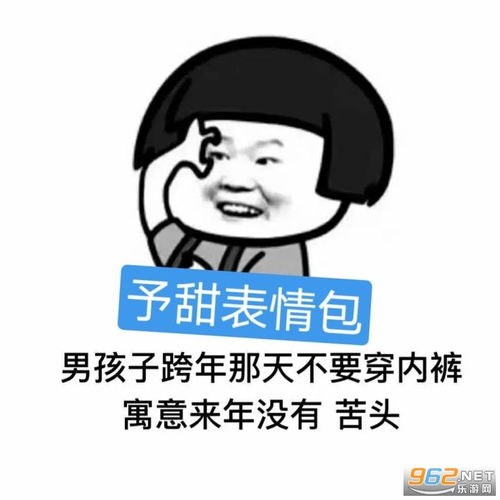  女孩子跨年那天不要穿内裤男孩子跨年那天不要穿内裤寓意来年没有苦头表情包跨年那天不要穿内裤表情包下载渣渣辉乐游网游戏下载