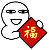  收好这些春节表情包微信贺新年靠它啦