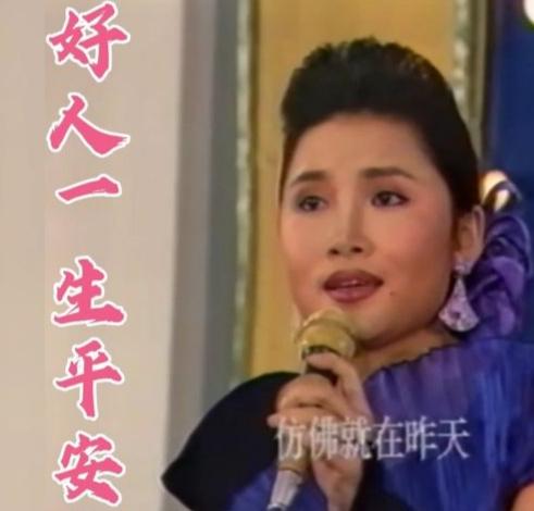 好人一生平安