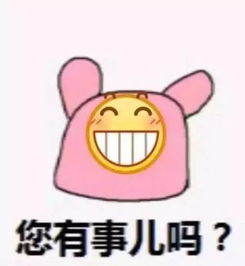  沙雕表情包您有事儿吗