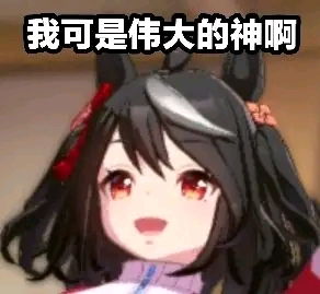  从各个地方搜刮来的赛马娘表情包32