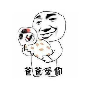 爱你呀表情包老子