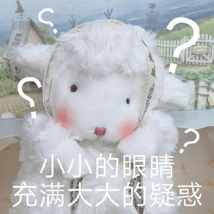 可爱小羊表情包 可爱小羊表情包