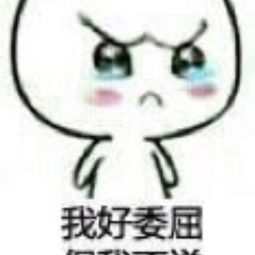  我好委屈,但我不说