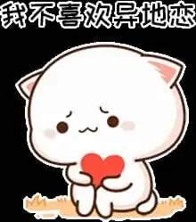 表情包我不喜欢异地恋,可我喜欢你 表情包我不喜欢异地恋,可我喜欢你