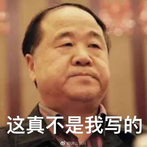  最新表情包丨莫言三连表情包火了,你竟然还不知道